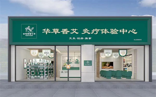 华草香艾加盟